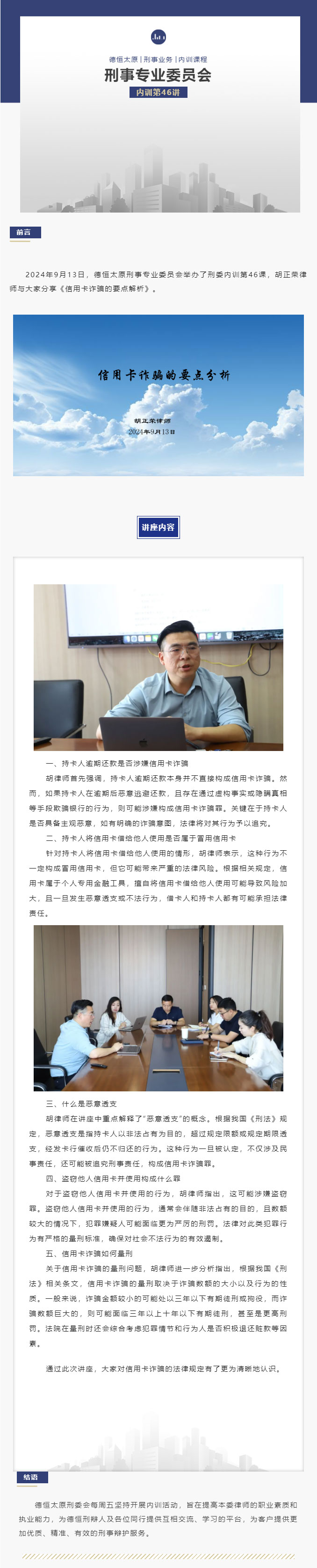 刑委动态｜卡诈迷径析要点，警世之语防风险，德恒太原刑事专业委员会举办刑委内训第46讲