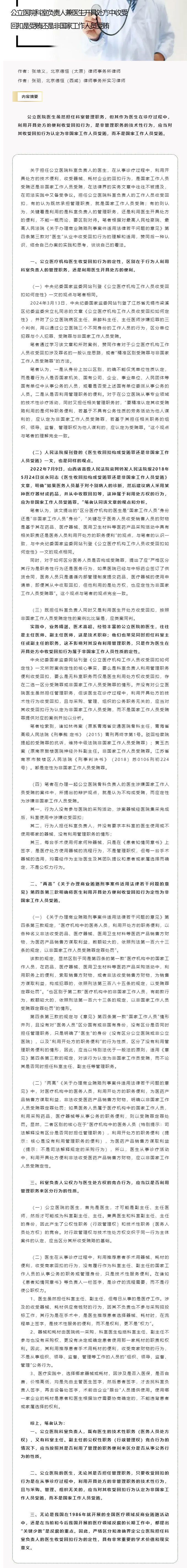 律说新语丨公立医院科室负责人兼医生开具处方中收受回扣是受贿还是非国家工作人员受贿