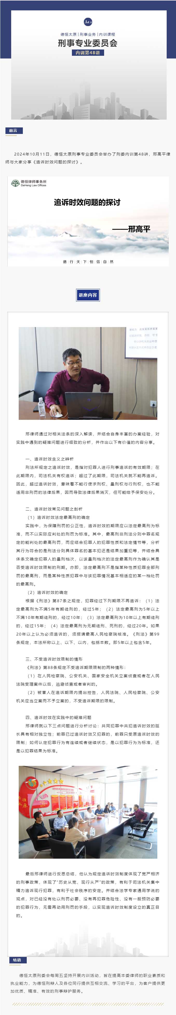 刑委动态丨时效讨论意无穷，法律追征岁月中，德恒太原刑事专业委员会举办刑委内训第48讲