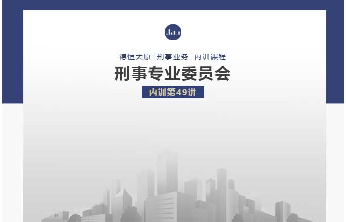 刑委动态丨刑诉新修众目焦，法治征程再启锚，德恒太原刑事专业委员会举办刑委内训第49讲
