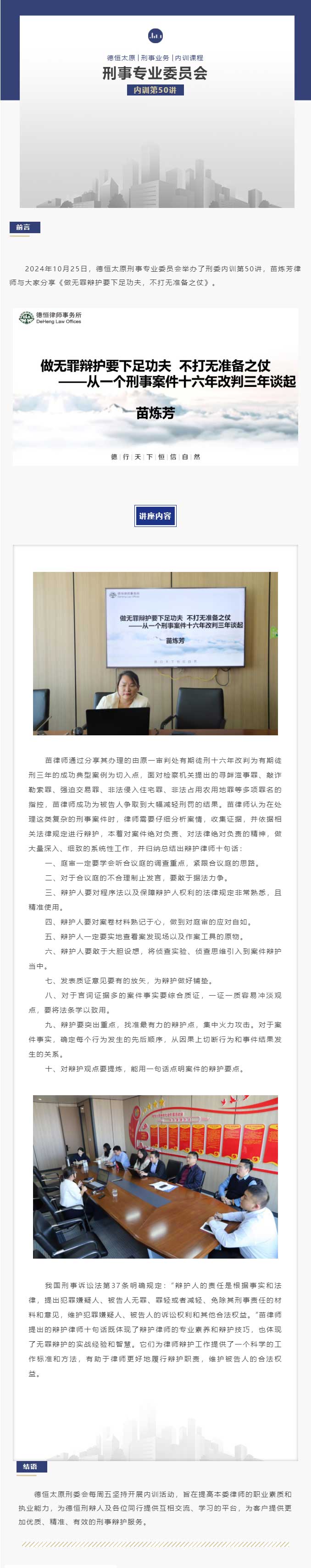 刑委动态丨做无罪辩护要下足功夫，不打无准备之仗，德恒太原刑事专业委员会举办刑委内训第50讲