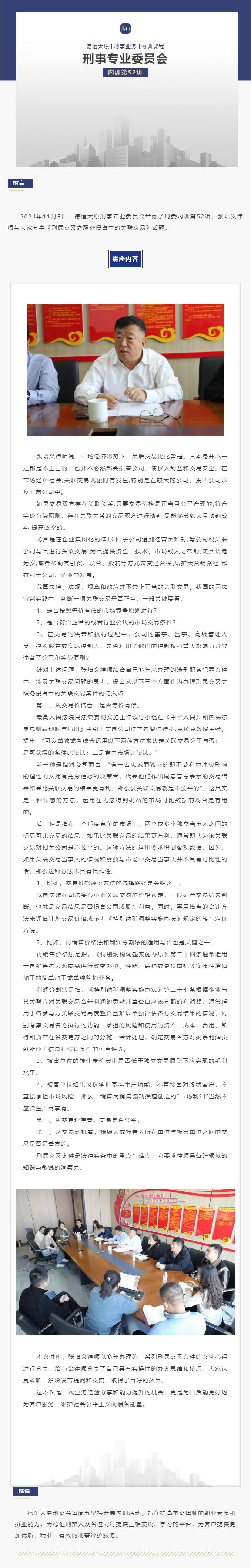 刑委动态丨刑民交织迷雾重，职务侵占关联生，恰似云深难辨路，法剑待挥求清明，德恒太原刑事专业委员会举办刑委内训第52讲