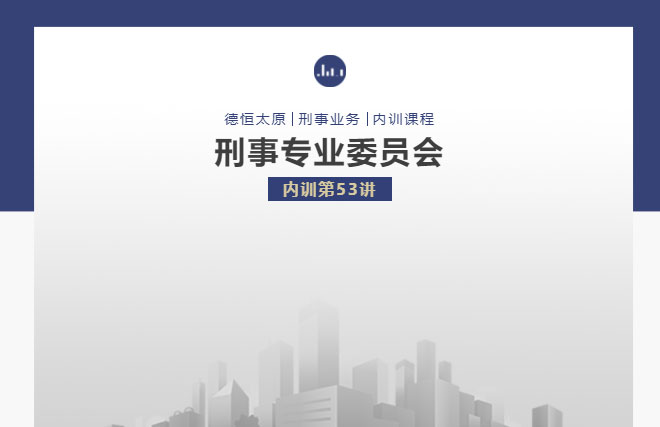 刑委动态丨出售证件罪如渊，出入境事案例诠，德恒太原刑事专业委员会举办刑委内训第53讲