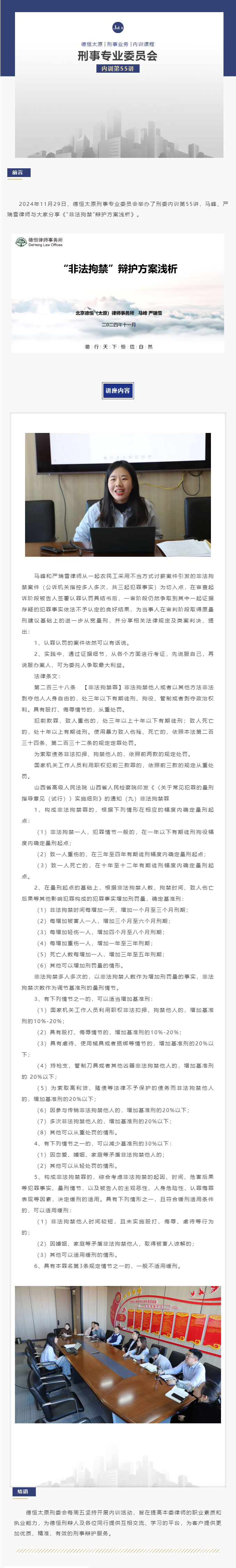 刑委动态丨《“非法拘禁”辩护方案浅析》，德恒太原刑事专业委员会举办刑委内训第55讲
