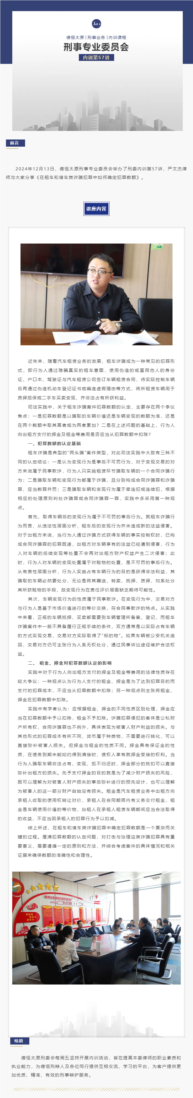 刑委动态丨租车借车诈骗案，犯罪数额依规判，德恒太原刑事专业委员会举办刑委内训第57讲