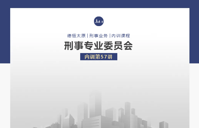 刑委动态丨租车借车诈骗案，犯罪数额依规判，德恒太原刑事专业委员会举办刑委内训第57讲