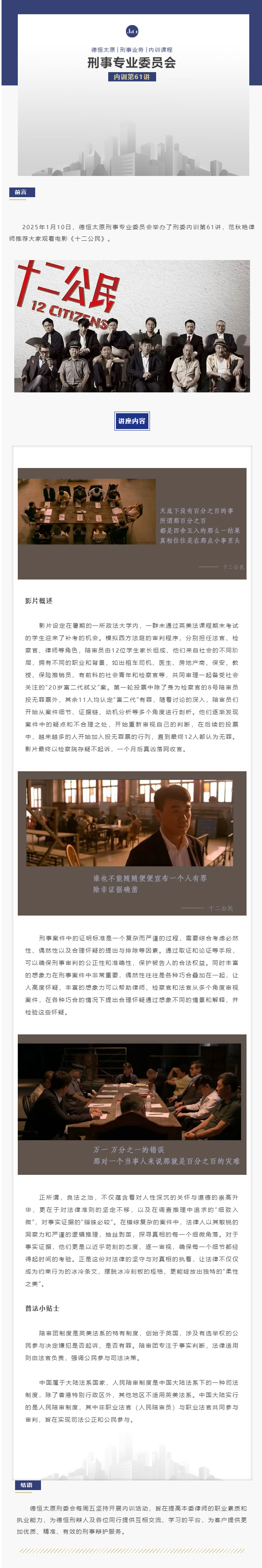 刑委动态丨刑辩律师眼中的《十二公民》，德恒太原刑事专业委员会举办刑委内训第61讲