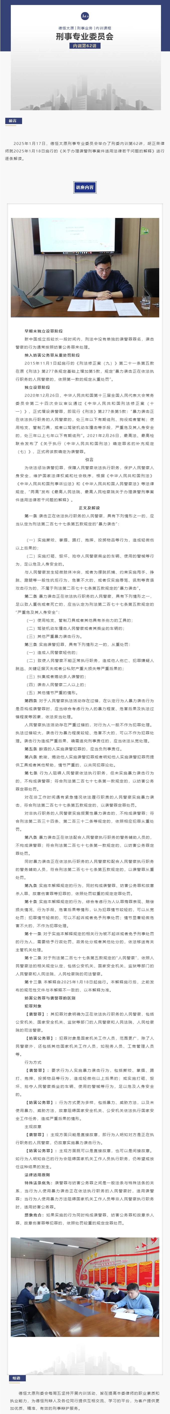 刑委动态｜新规解读《关于办理袭警刑事案件适用法律若干问题的解释 》，德恒太原刑事专业委员会举办刑委内训第62讲