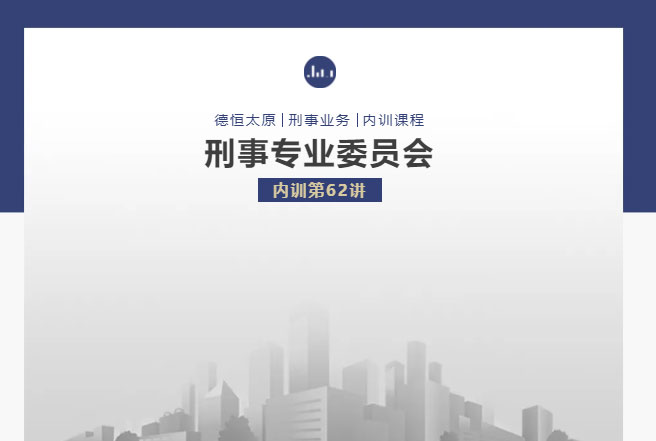 刑委动态｜新规解读《关于办理袭警刑事案件适用法律若干问题的解释 》，德恒太原刑事专业委员会举办刑委内训第62讲
