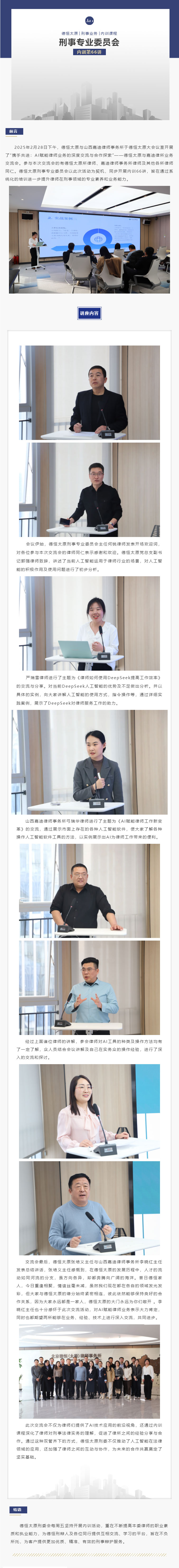 刑委动态｜AI赋能律师业务的深度交流与合作探索，德恒太原刑委开展内训第66讲