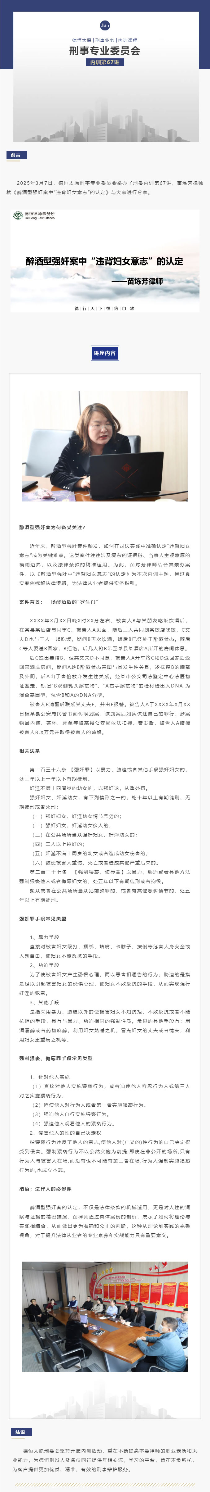 刑委动态｜《醉酒型强奸案中“违背妇女意志”的认定》，德恒太原刑委组织开展内训第67讲