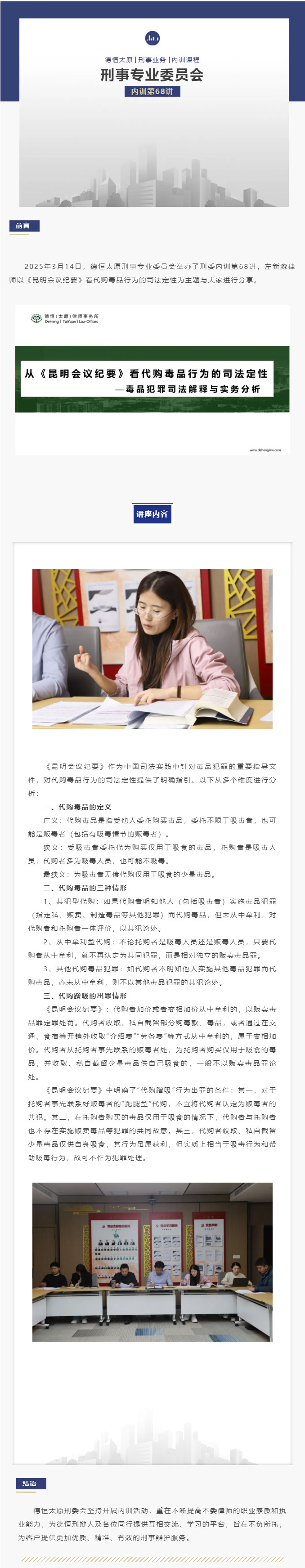 刑委动态｜从《昆明会议纪要》看代购毒品行为的司法定性，德恒太原刑委组织开展内训第68讲