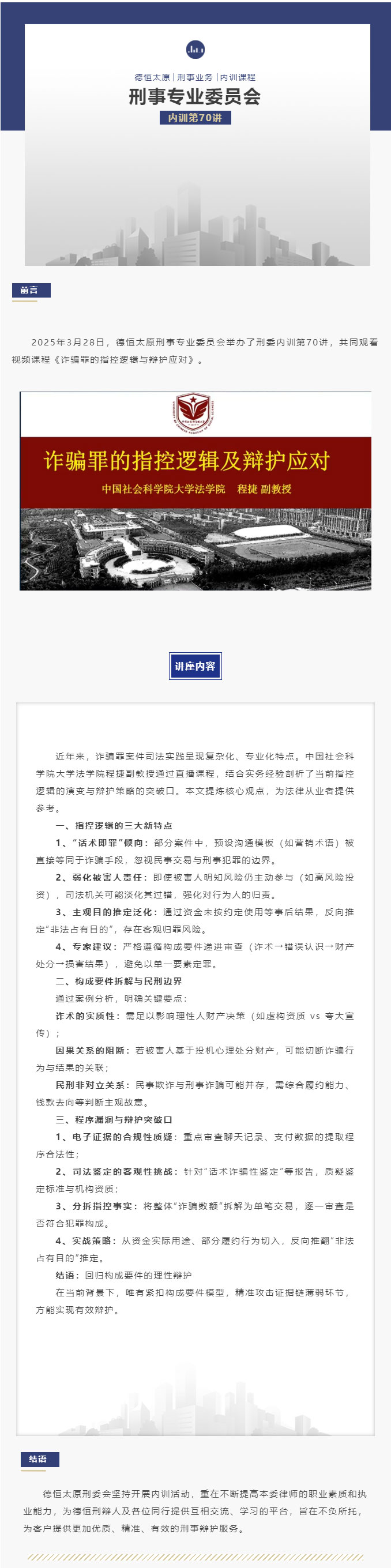 刑委动态丨诈骗罪的指控逻辑与辩护应对，德恒太原刑委组织开展内训第70讲