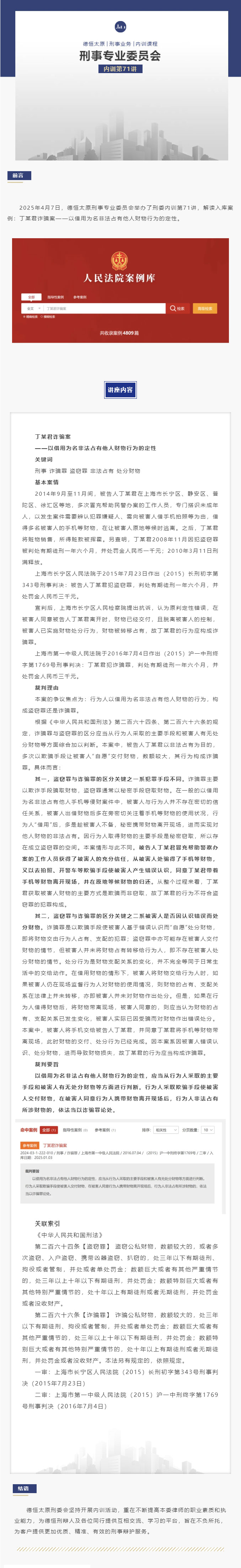 刑委动态丨丁某君诈骗案—— 以借用为名非法占有他人财物行为的定性，德恒太原刑委组织开展内训第71讲