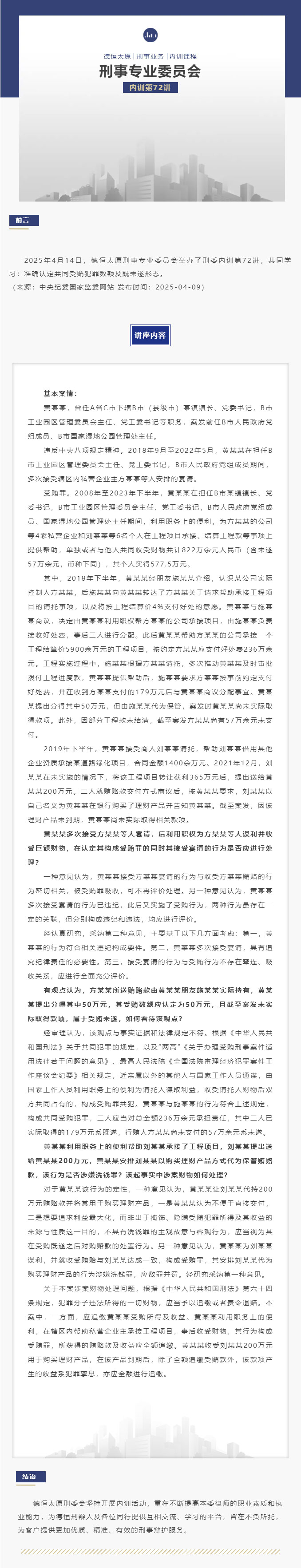 刑委动态丨准确认定共同受贿犯罪数额及既未遂形态，德恒太原刑委组织开展内训第72讲