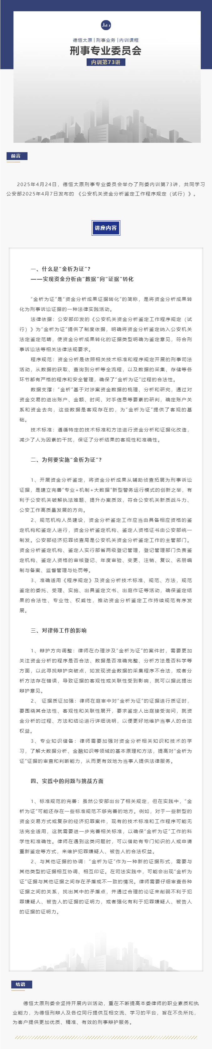 刑委动态｜“金析为证”——解读《公安机关资金分析鉴定工作程序规定（试行）》内训第73讲