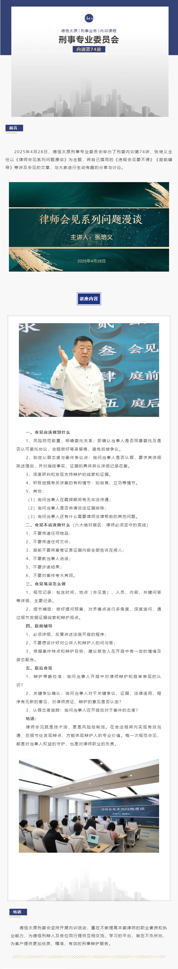 刑委动态｜律师会见系列问题漫谈，德恒太原刑委组织开展内训第74讲