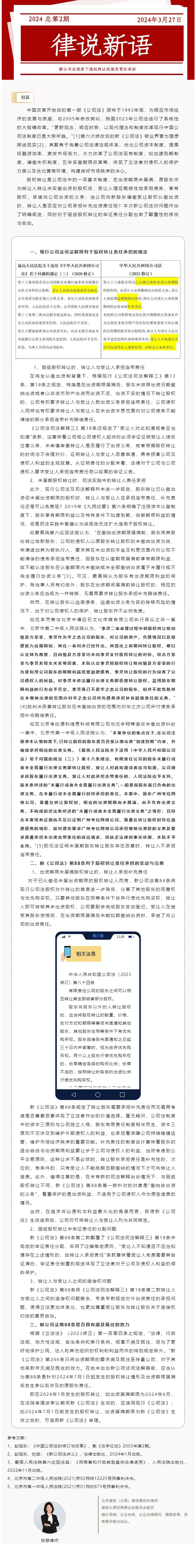 律说新语丨新公司法视角下股权转让的股东责任承担