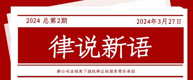 律说新语丨新公司法视角下股权转让的股东责任承担