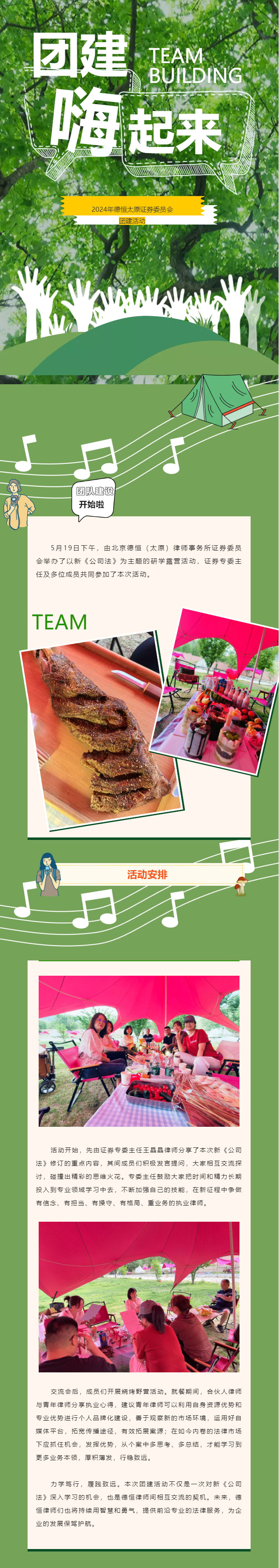 团建丨力学笃行，履践致远，德恒太原证券委员会举办以新《公司法》为主题的研学露营活动