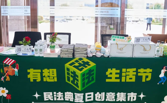 以法之名 “典”亮生活——山西转型综改示范区举办“有想‘法’生活节”民法典夏日创意集市