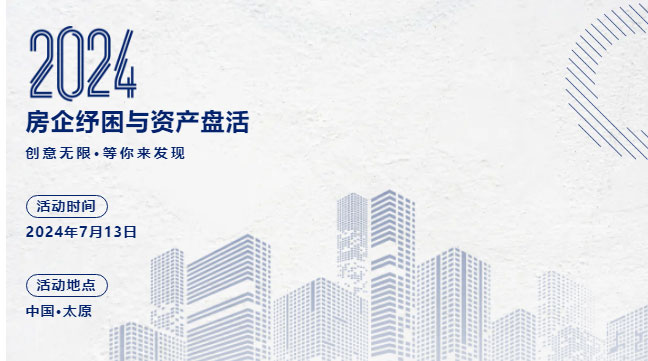 关于举办“房企纾困与资产盘活” 主题研讨会的通知