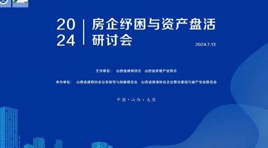 交流丨“房企纾困与资产盘活”研讨会成功举办