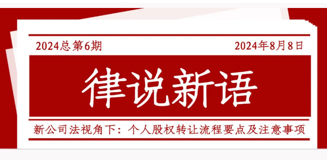 律说新语丨新公司法视角下：个人股权转让 流程要点及注意事项