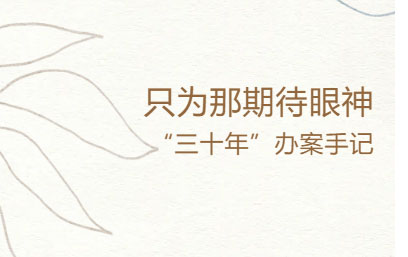 律闻 丨只为那期待眼神