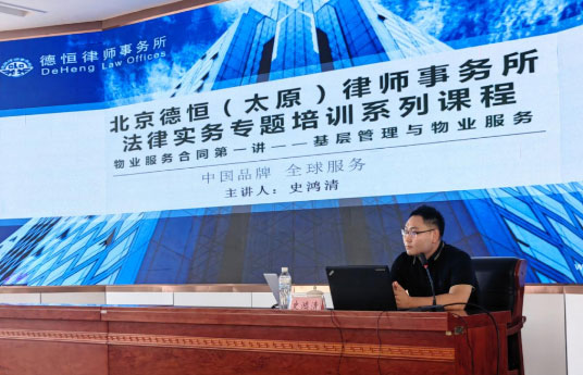 交流丨助力社区管理，提升物业服务，满足民生需求，德恒太原受邀开展法律实务专题培训实务课程