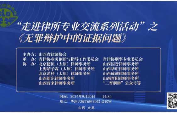走进律所专业交流系列活动之：“无罪辩护中的证据问题”研讨会在德恒太原成功举办