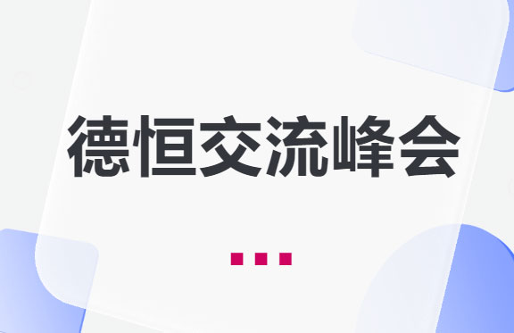交流丨贤达雅聚龙城，共襄知识盛宴，德恒太原举办欢迎德恒北京与德恒西咸来并访问交流活动