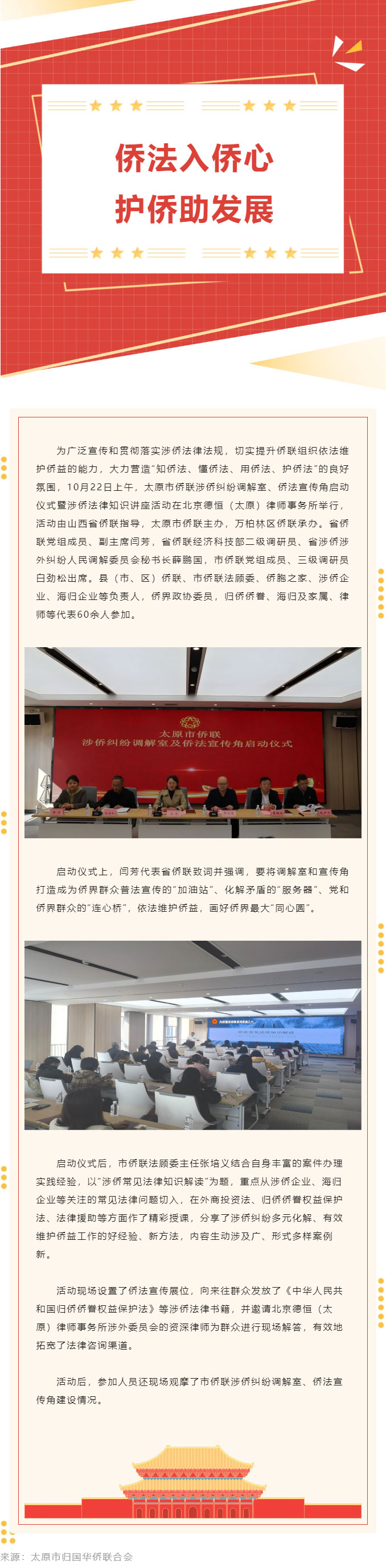 侨法入侨心 护侨助发展——太原市侨联开展涉侨纠纷调解室、侨法宣传角启动仪式暨涉侨法律知识讲座