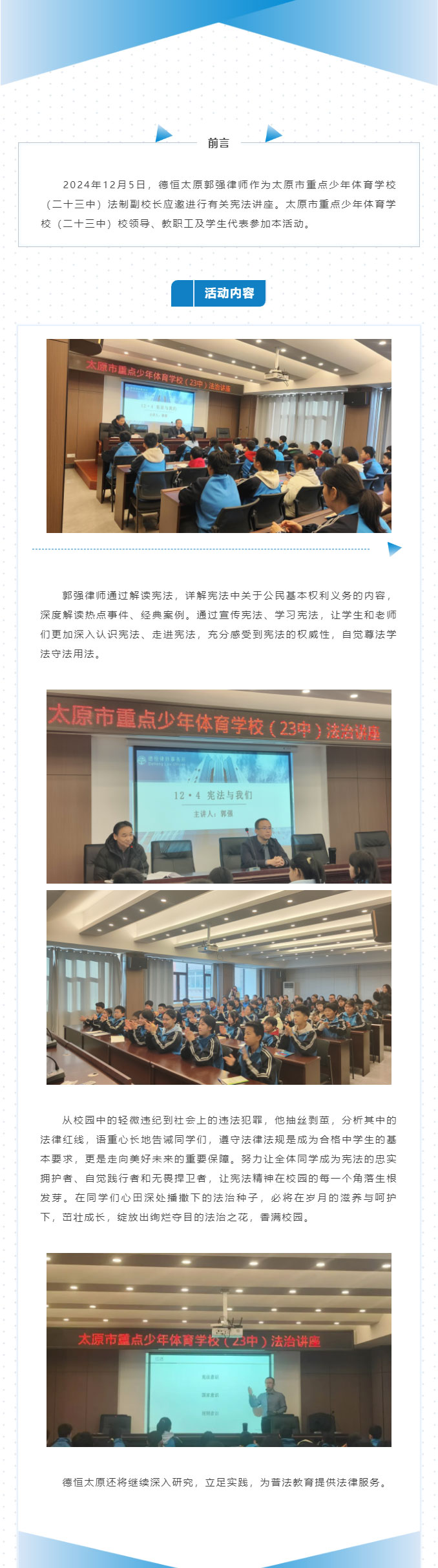 交流丨法润体校，护航青春，德恒太原受邀太原市重点少年体育学校（二十三中）开展法治讲座