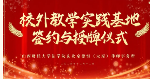 法学联璧启新程，校所携手育俊才，山西财经大学法学院与北京德恒（太原）律师事务所校外教学实践基地签约与授牌仪式在德恒太原盛大举行