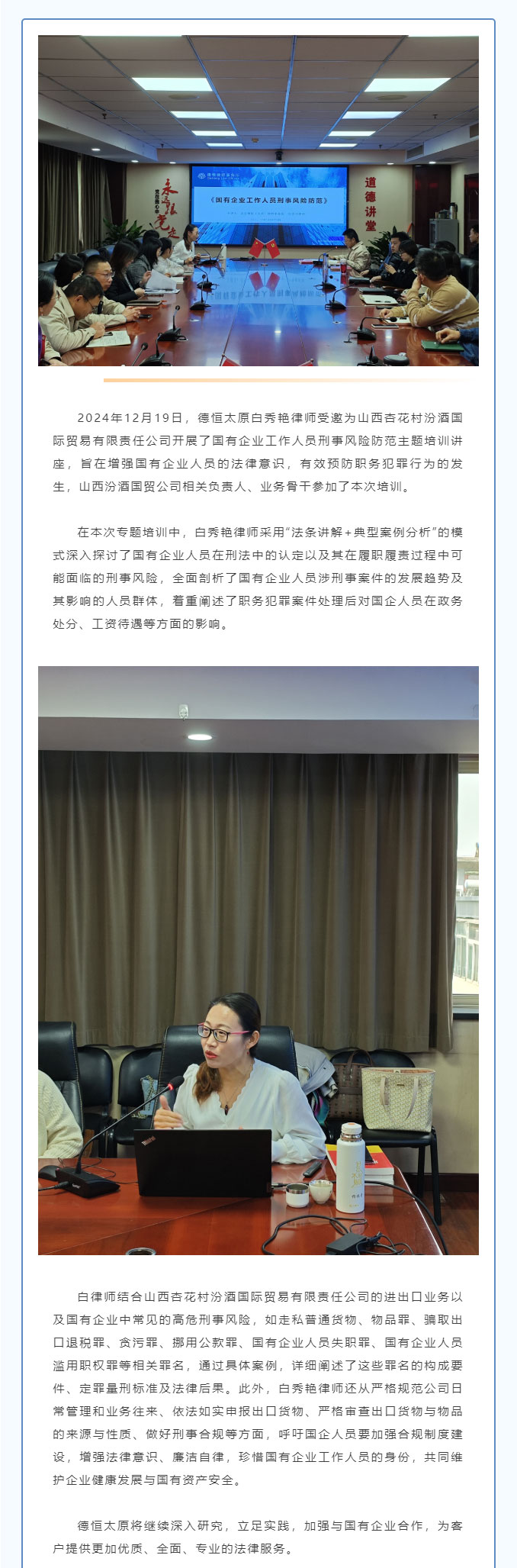 交流丨法音入耳，防微杜渐，德恒太原受邀在山西杏花村汾酒国际贸易有限责任公司开展国有企业工作人员刑事风险防范主题培训讲座