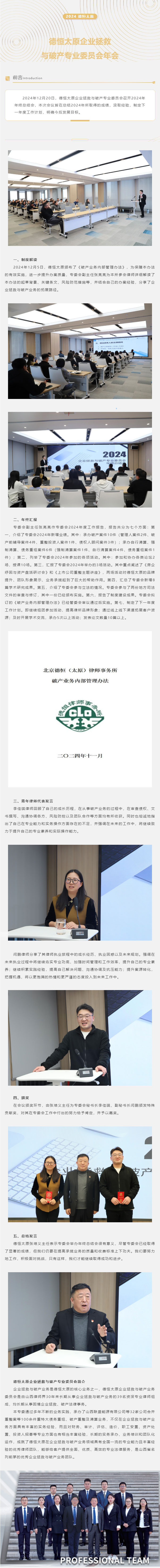 交流丨商海波澜论破立，年会贤聚韵中彰，德恒太原企业拯救与破产专业委员会召开2024年年终总结会