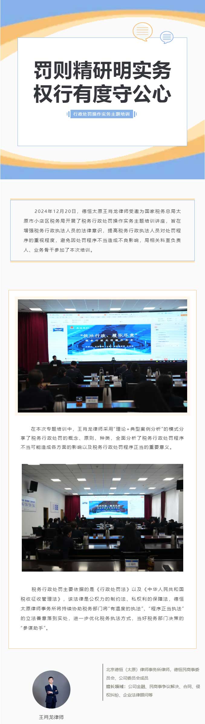 罚则精研明实务，权行有度守公心，德恒太原受邀开展税务行政处罚操作实务主题培训讲座