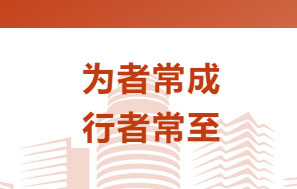 为者常成，行者常至，祝贺邢高平律师新晋德恒太原合伙人