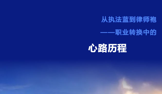从执法蓝到律师袍 ——职业转换中的心路历程
