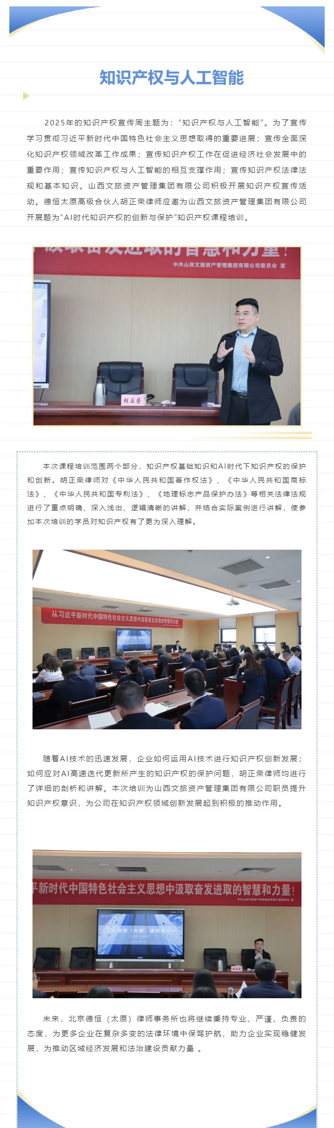 交流丨知识产权与人工智能，德恒太原为山西文旅资产管理集团有限公司开展题为“AI时代知识产权的创新与保护”知识产权课程培训