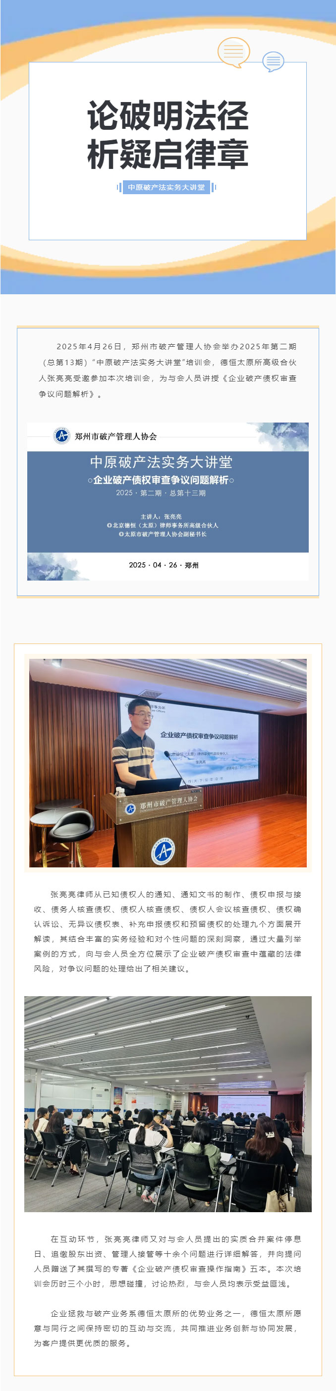 交流丨论破明法径，析疑启律章，德恒太原受邀为郑州市破产管理人协会授课