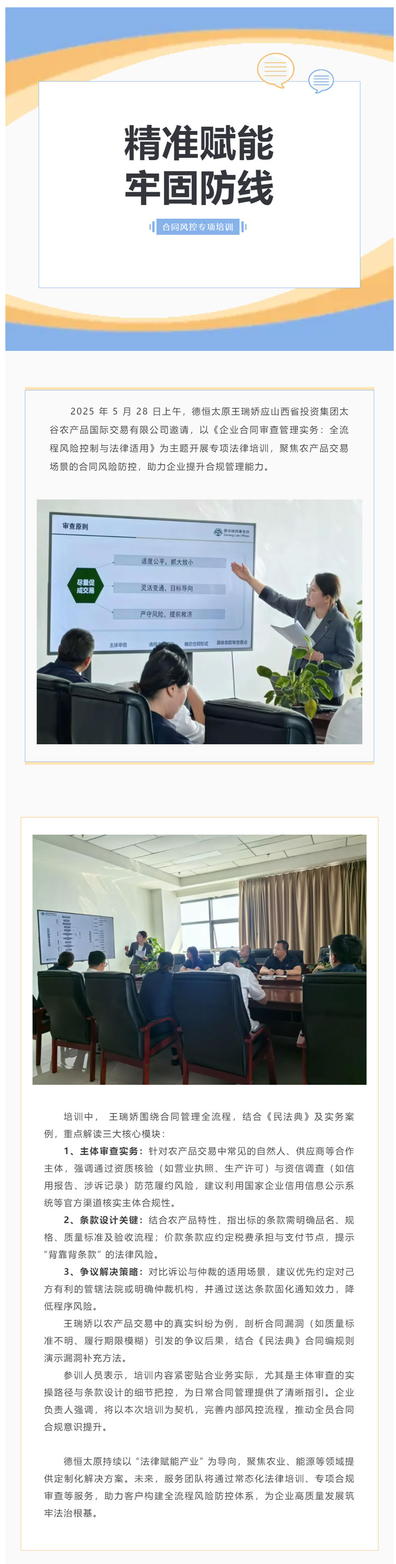 交流丨精准赋能，牢固防线，德恒太原为太谷农产品交易公司开展合同风控专项培训筑牢企业合规防线