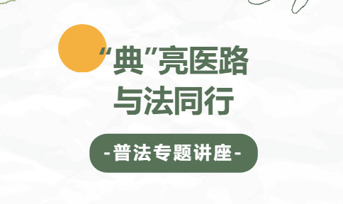 交流丨“典”亮医路，与法同行，德恒太原为霍州煤电总医院开展普法专题讲座