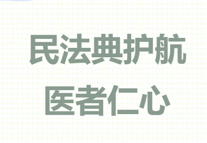 民法典护航医者仁心——德恒太原受邀为平遥县人民医院开展法律法规专题培训会