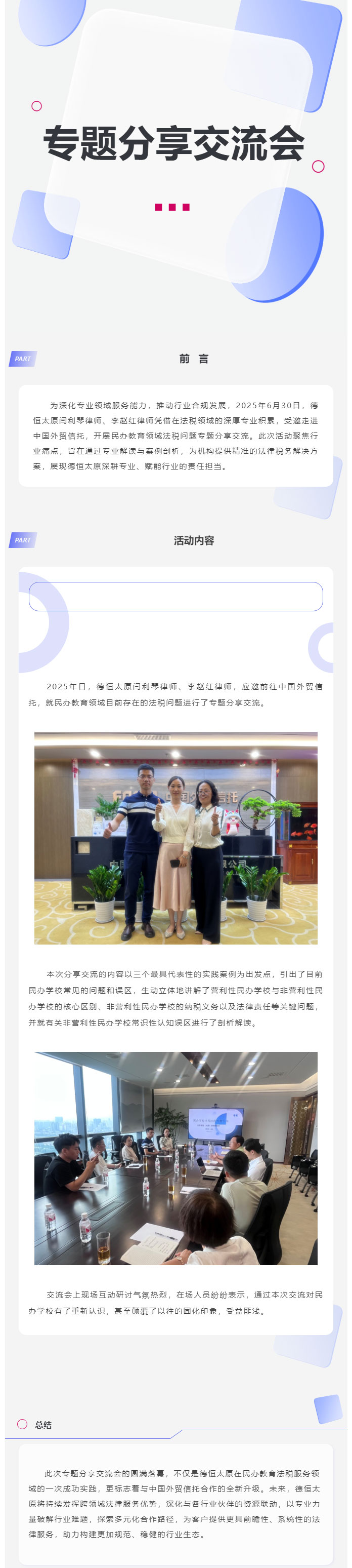 交流丨以专业之名，赴智识之约，德恒太原受邀开展民办教育领域法税问题专题分享交流会