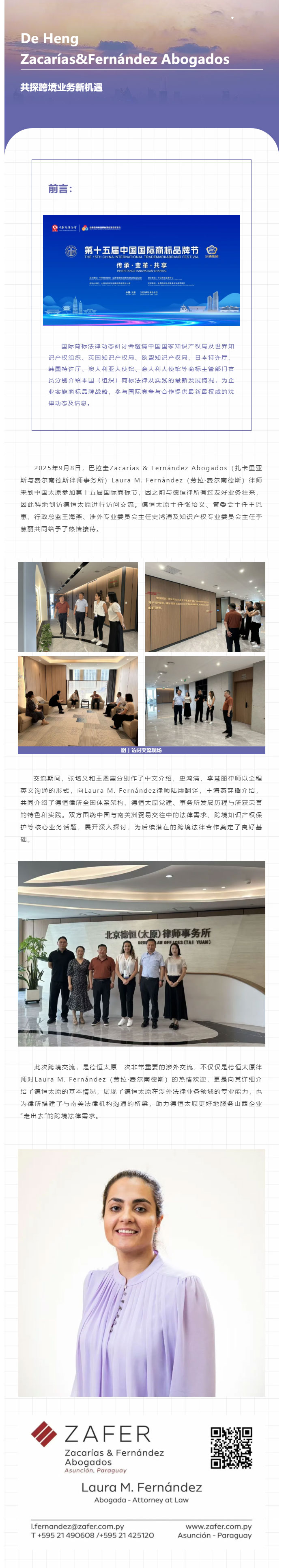 交流丨共探跨境业务新机遇，德恒太原与巴拉圭扎卡里亚斯与费尔南德斯律师事务所开展跨境法律业务交流