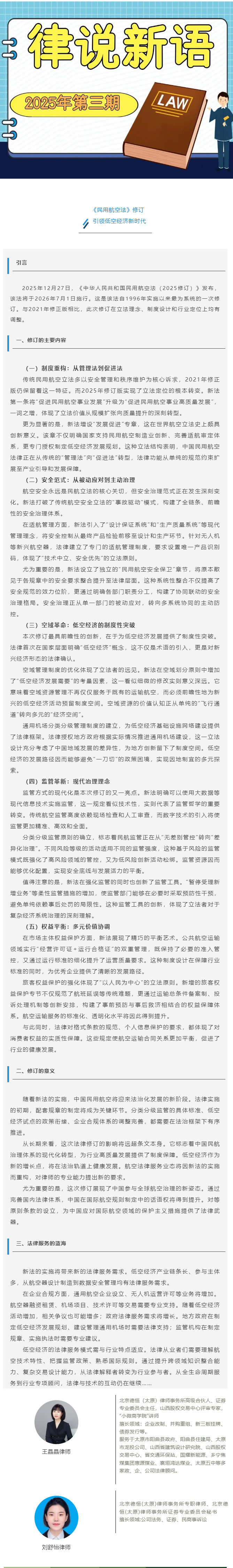 律说新语丨《民用航空法》修订，引领低空经济新时代