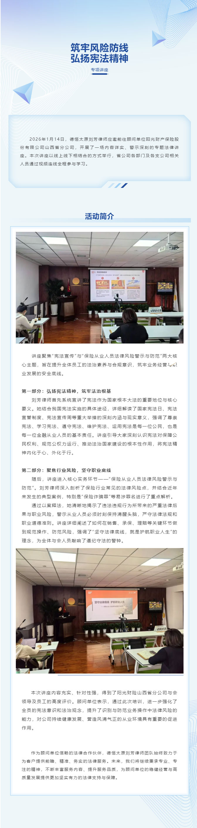 交流丨筑牢风险防线，弘扬宪法精神，德恒太原受邀为阳光财险山西省分公司开展专题法律讲座