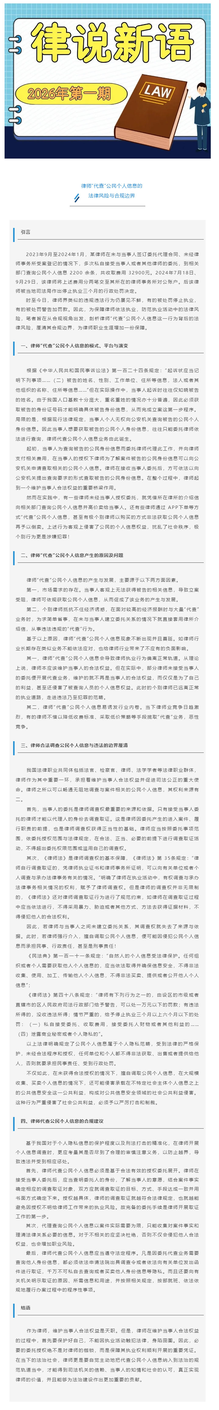 律说新语丨律师“代查”公民个人信息的法律风险与合规边界